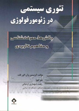 تئوری سیستمی در ژئومورفولوژی: چالش‌ها، نتایج معرفت‌شناسی و مفاهیم کاربردی