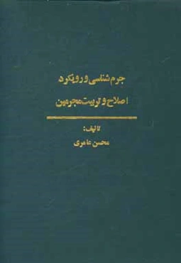 جرم‌شناسی و رویکرد اصلاح و تربیت مجرمین