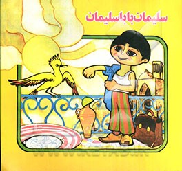 سلیمان بابا سلیمان