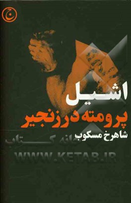 پرومته در زنجیر