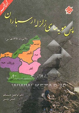 پس مویه‌های زلزله ارسباران (21 مرداد 1391 ه. ش)