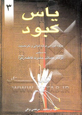 یاس کبود: جزوه آموزشی مرثیه‌خوانی و ذکر مصیبت به ضمیمه ده مجلس در ذکر مصائب حضرت زهراء (ع