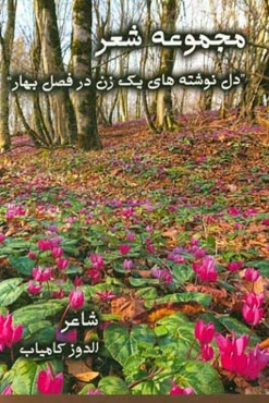 دل‌نوشته‌های یک زن در فصل بهار