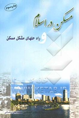 مسکن در اسلام و راه‌حلهای مشکل مسکن