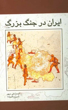 ایران در جنگ بزرگ 1918 ـ 1914