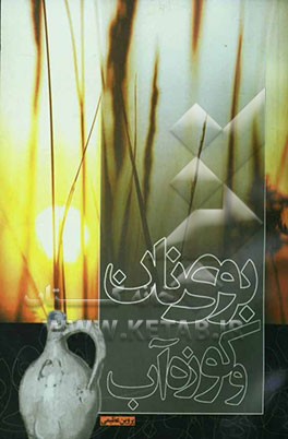 بوی نان و کوزه آب (دومین مجموعه شعر