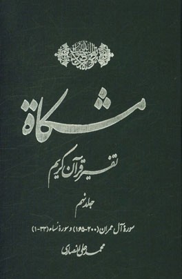 مشکاه: تفسیر قرآن کریم سوره آل عمران (200 - 165)، سوره نساء (33 - 1)