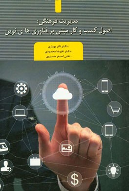 مدیریت فرهنگی اصول کسب و کار مبتنی بر فن‌آوری‌های نوین