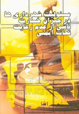 مسئولیت شهرداری‌ها در جبران خسارت ناشی از عدم رعایت نکات ایمنی