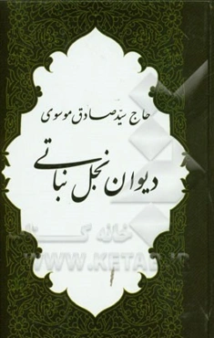 دیوان نجل نباتی