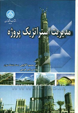 مدیریت استراتژیک پروژه