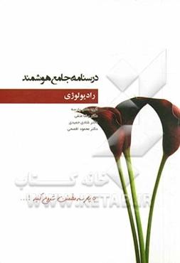 درسنامه جامع هوشمند رادیولوژی