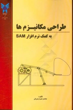 طراحی مکانیزم‌ها به کمک نرم‌افزار SAM