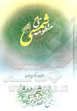 منظومه‌ی شمسی: شرح حال و آثار زبده‌ای از شعرای منطقه‌ی مکری که با حضرت شیخ شمس‌الدین برهانی قدس سره پیوند اعتقادی داشته‌اند