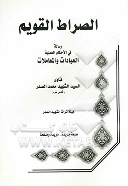 الصراط القویم: رساله فی الاحکام العملیه العبادات و المعاملات