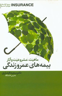 ماهیت، مشروعیت و آثار بیمه‌های عمر و زندگی