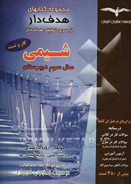 تکلیف‌های هدف‌دار شیمی: سال سوم "بیش از 380 تست