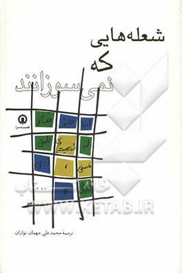 شعله‌هایی که نمی‌سوزانند (مجموعه 1001 جمله قصار