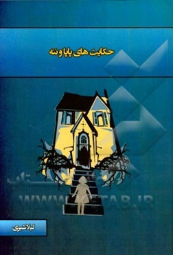 حکایت‌های پاپا و ننه