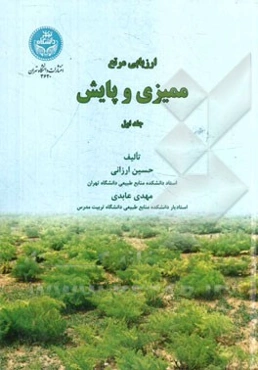 ارزیابی مرتع: ممیزی و پایش