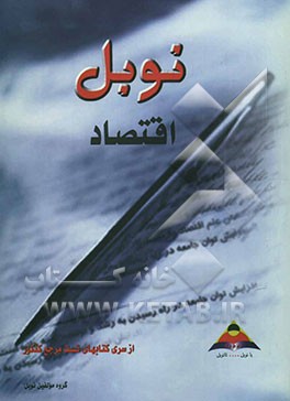 اقتصاد: مجموعه تستهای طبقه‌بندی شده درس به درس با پاسخنامه تشریحی منطبق بر آخرین تغییرات کتاب درسی ...