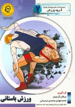 ورزش باستانی