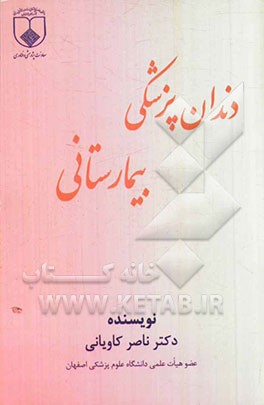 دندانپزشکی بیمارستانی