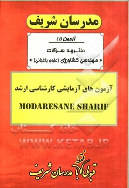 آزمون آزمایشی شماره (1) مهندسی کشاورزی (علوم باغبانی) با پاسخ تشریحی