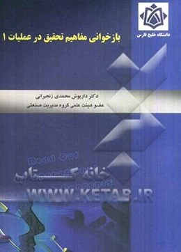 بازخوانی مفاهیم تحقیق در عملیات 1