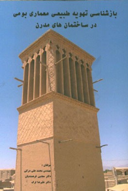 بازشناسی تهویه طبیعی معماری بومی در ساختمان‌های مدرن