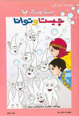 بهداشت دهان و دندان: سلامت دندان‌ها