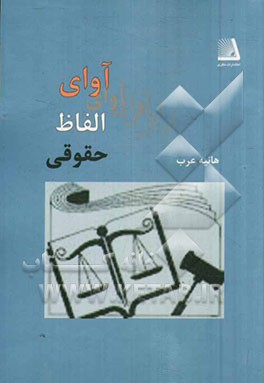 آوای الفاظ حقوقی