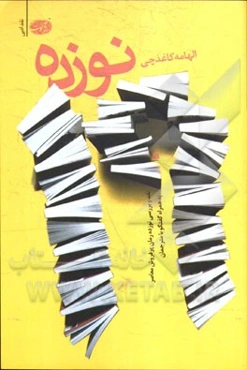 نوزده: نقد و گفتگو درباره نوزده رمان خارجی