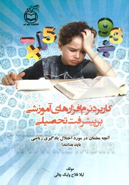 کاربرد نرم‌افزارهای آموزشی بر پیشرفت تحصیلی: آنچه معلمان در مورد اختلال یادگیری ریاضی باید بدانند؟