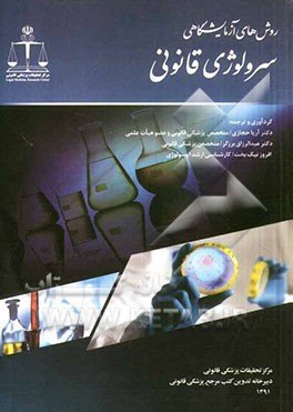 روش‌های آزمایشگاهی سرولوژی قانونی