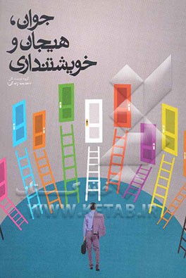 جوان، هیجان و خویشتنداری