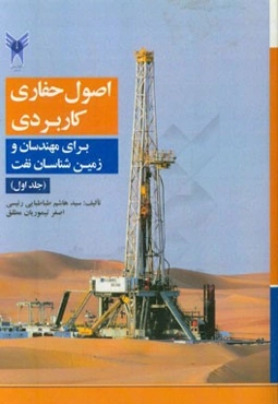 اصول حفاری کاربردی برای مهندسان و زمین‌شناسان نفت