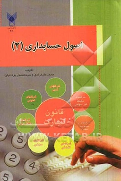 اصول حسابداری 2