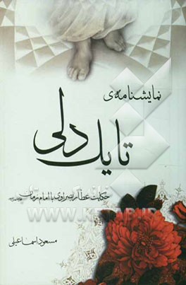 نمایشنامه‌ی تا یک دلی: حکایت عطار بصراوی با امام زمان (عج