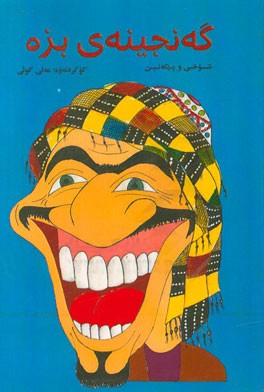 گه‌نجینه‌ی بزه