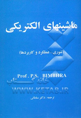 ماشین‌های الکتریکی (تئوری، عملکرد و کاربردها