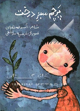 پرچم سبز درخت