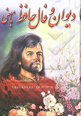 دیوان و فال حافظ با معنی