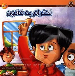 احترام به قانون