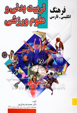 فرهنگ تربیت بدنی و علوم ورزشی