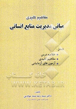 مفاهیم کلیدی مبانی مدیریت منابع انسانی