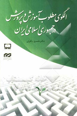 الگوی مطلوب آموزش و پرورش در جمهوری اسلامی ایران