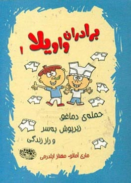 حمله‌ی دماغو، زیرپوش به‌سر و راز زندگی