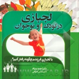 لجبازی در کودکان و نوجوانان با لجبازی فرزندم چگونه رفتار کنم