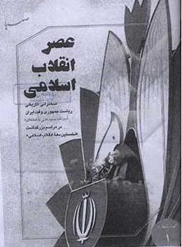 عصر انقلاب اسلامی: سخنرانی تاریخی ریاست جمهوری وقت ایران آیت‌الله سیدعلی خامنه‌ای در مراسم بزرگداشت "نخستین دهه انقلاب اسلامی"